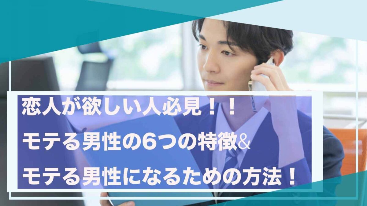 男性がモテる方法について書いた記事のアイキャッチ画像