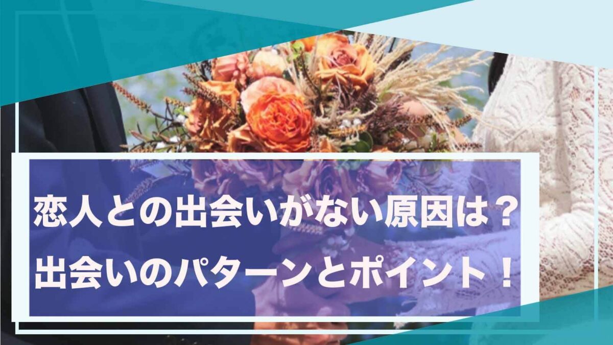 恋人との出会いについて書いた記事のアイキャッチ画像