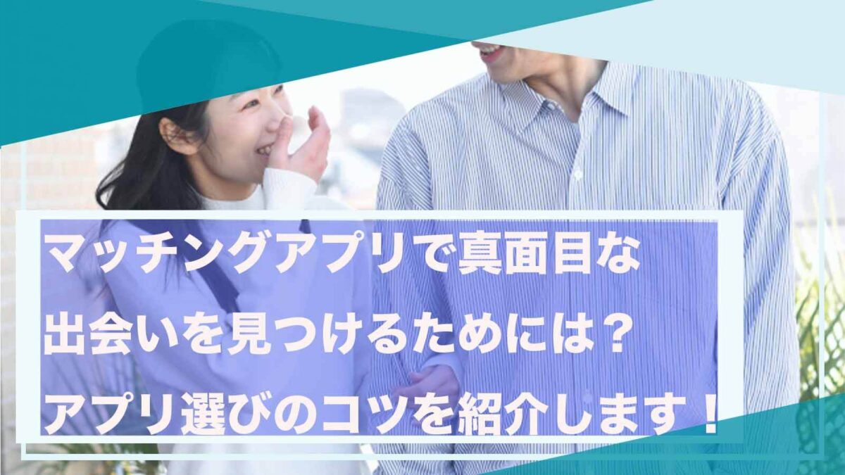 マッチングアプリの真面目な出会いについて書いた記事のアイキャッチ画像