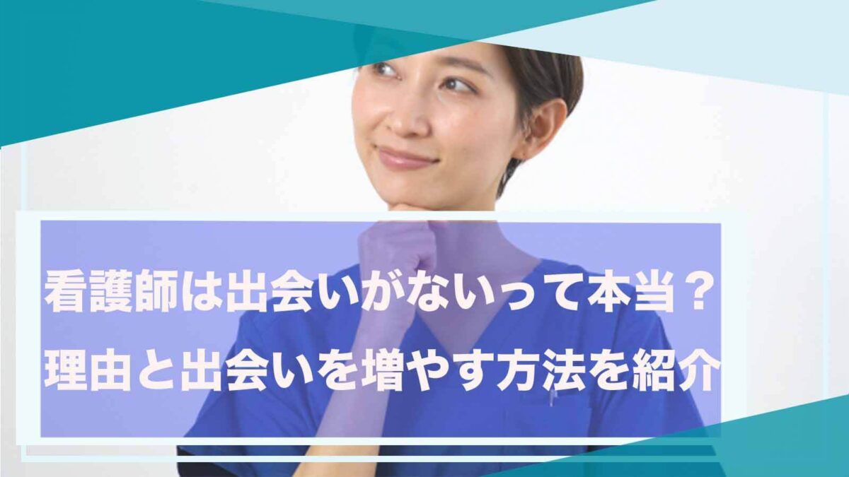 看護師が出会いがないことについて書いた記事のアイキャッチ画像