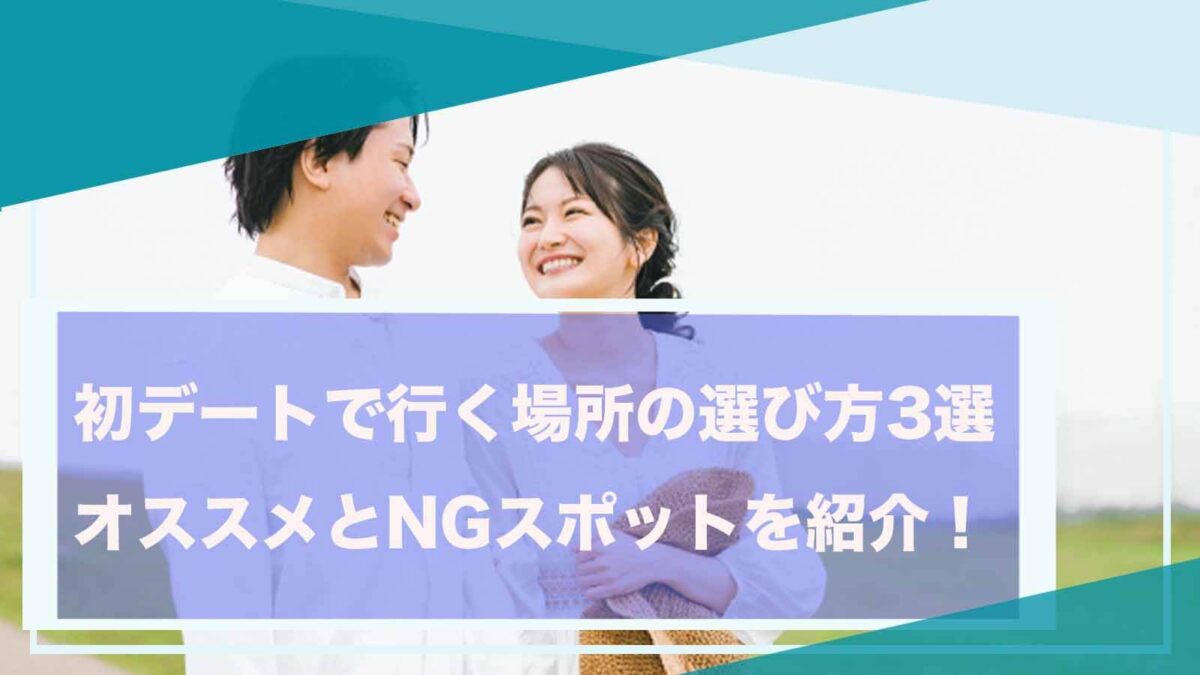 初デートで行く場所について書いた記事のアイキャッチ画像