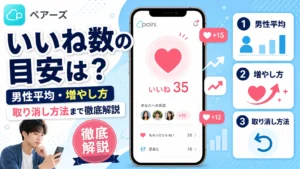 ペアーズのいいね数の目安は？男性平均・増やし方・取り消し方法まで徹底解説