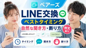 ペアーズでLINE交換するベストタイミングと自然な聞き方・断り方【例文あり】