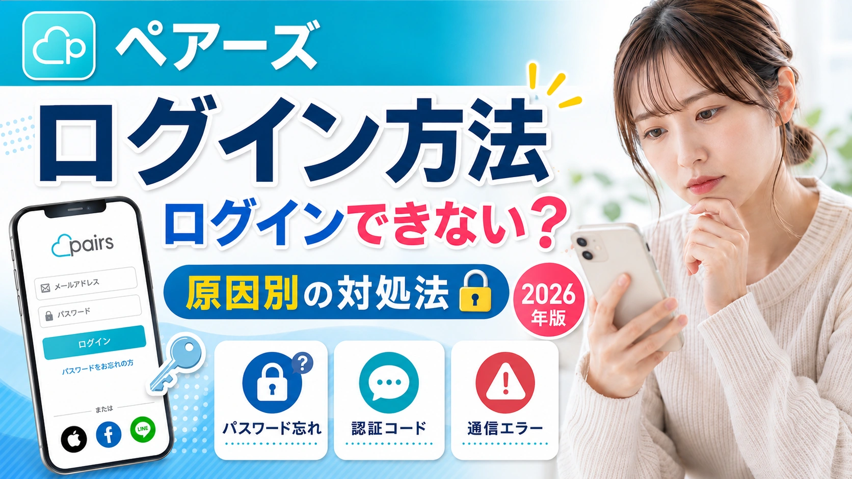 ペアーズのログイン方法と「ログインできない」時の原因別対処法【2026年版】