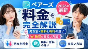【2026年最新】ペアーズの料金を完全解説｜男女別・無料と有料の違い・最安の支払い方法