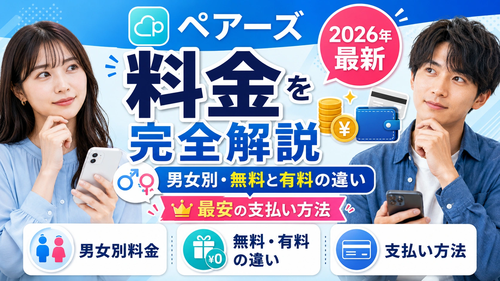 【2026年最新】ペアーズの料金を完全解説｜男女別・無料と有料の違い・最安の支払い方法