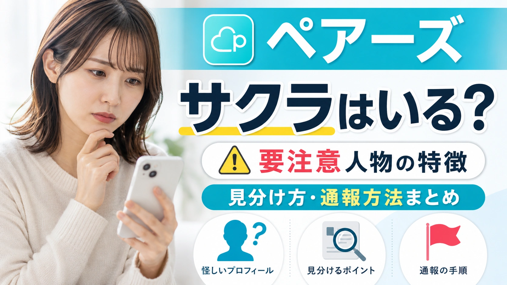 ペアーズにサクラはいる？要注意人物の特徴・見分け方・通報方法まとめ