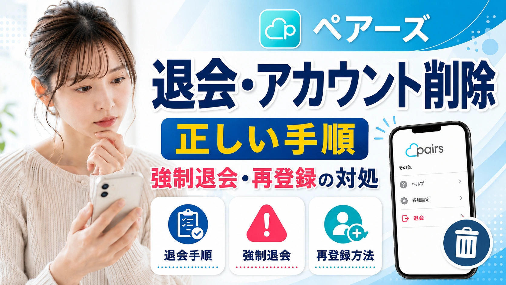 ペアーズの退会・アカウント削除の正しい手順｜強制退会・再登録への対処まで解説