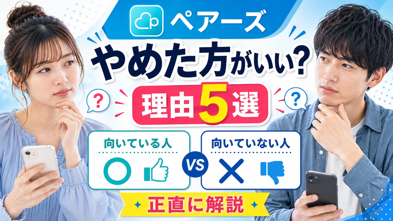 ペアーズはやめた方がいい？理由5選と向いている人・向いていない人を正直に解説