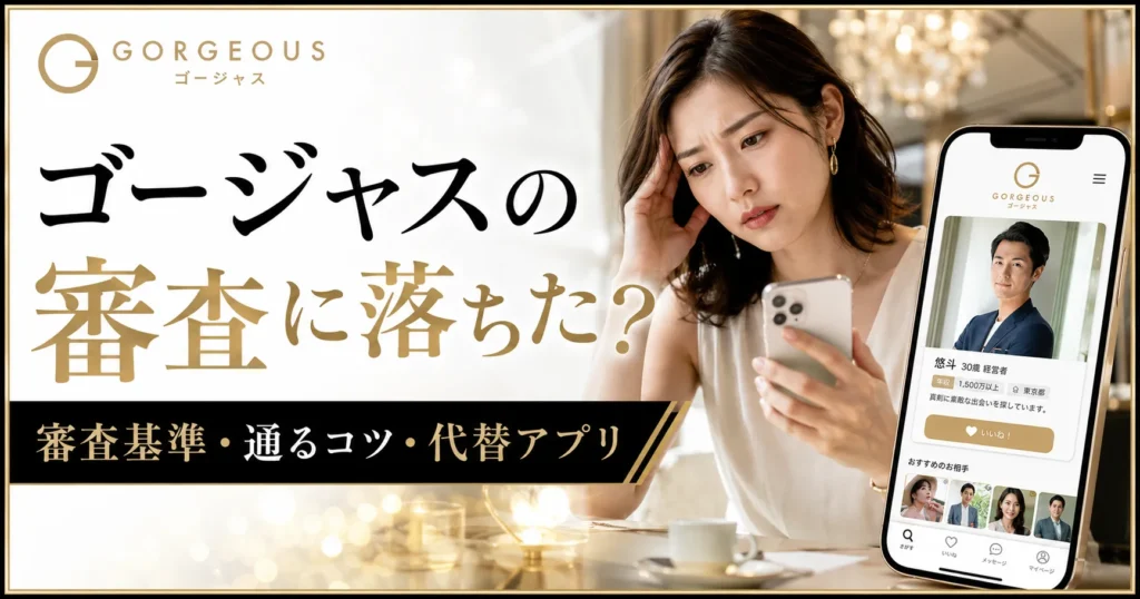 ゴージャスの審査に落ちた？審査基準と通るためのコツ・落ちたときの代替アプリ