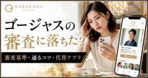 ゴージャスの審査に落ちた？審査基準と通るためのコツ・落ちたときの代替アプリ