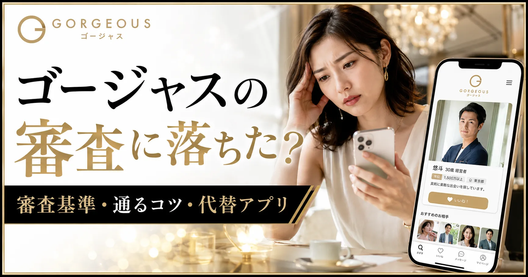 ゴージャスの審査に落ちた？審査基準と通るためのコツ・落ちたときの代替アプリ