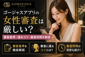 ゴージャスアプリの女性審査は厳しい？審査基準・通るコツ・審査時間を解説