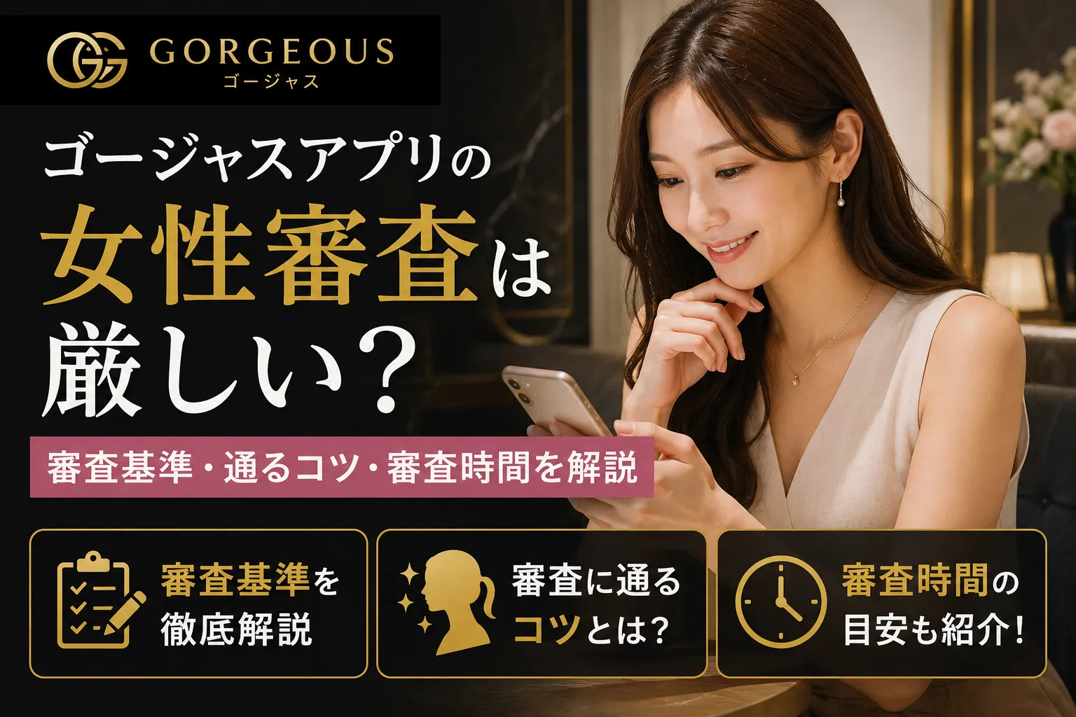 ゴージャスアプリの女性審査は厳しい？審査基準・通るコツ・審査時間を解説