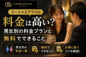 ゴージャスアプリの料金は高い？男女別の料金プランと無料でできること