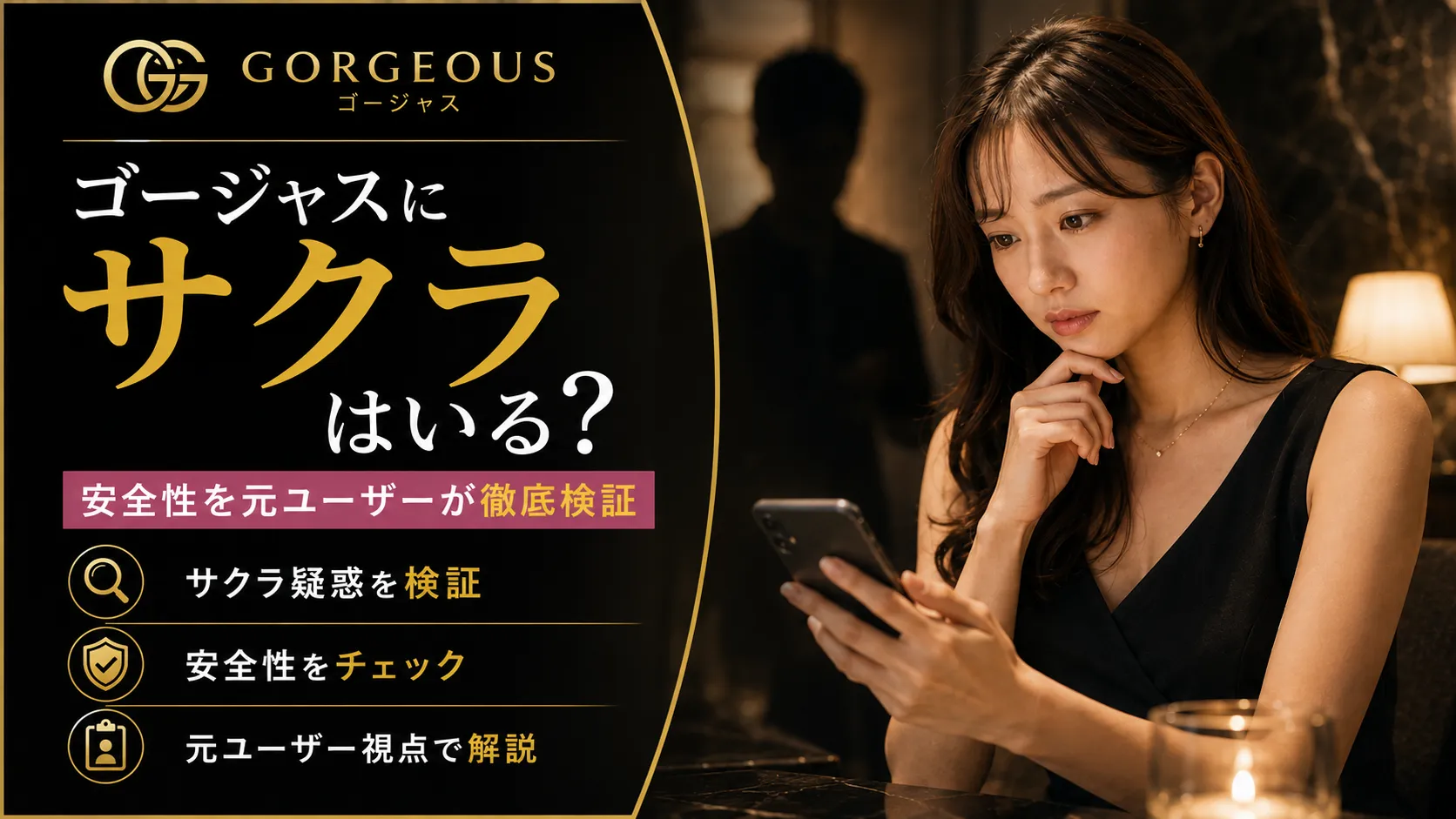 ゴージャスにサクラはいる？安全性を元ユーザーが徹底検証