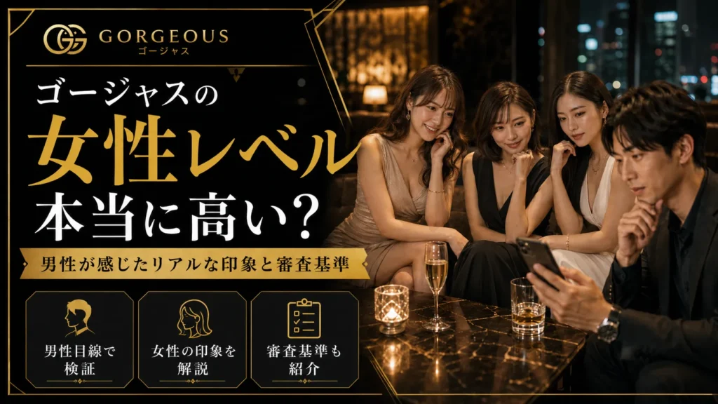 ゴージャスの女性レベルは本当に高い？男性が感じたリアルな印象と審査基準