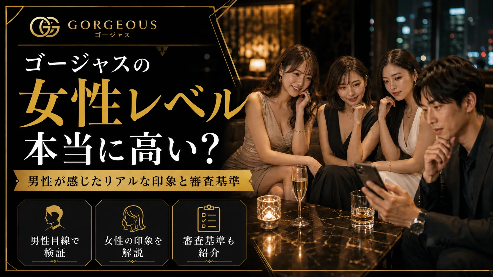 ゴージャスの女性レベルは本当に高い？男性が感じたリアルな印象と審査基準