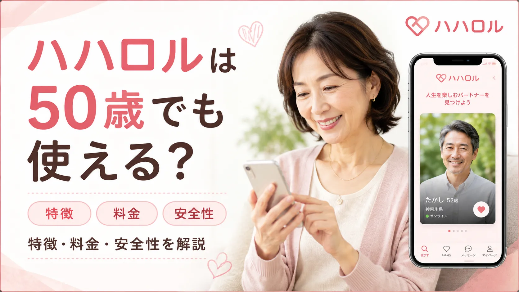 ハハロルは50歳でも使える？特徴・料金・安全性を公式情報で解説