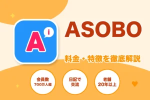 ASOBO（アソボ）の料金・特徴を徹底解説する記事のアイキャッチ