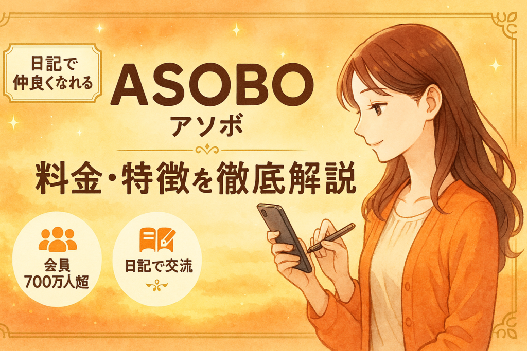 ASOBO（アソボ）の料金・特徴を徹底解説