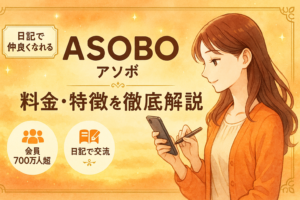 ASOBO（アソボ）の料金・特徴を徹底解説