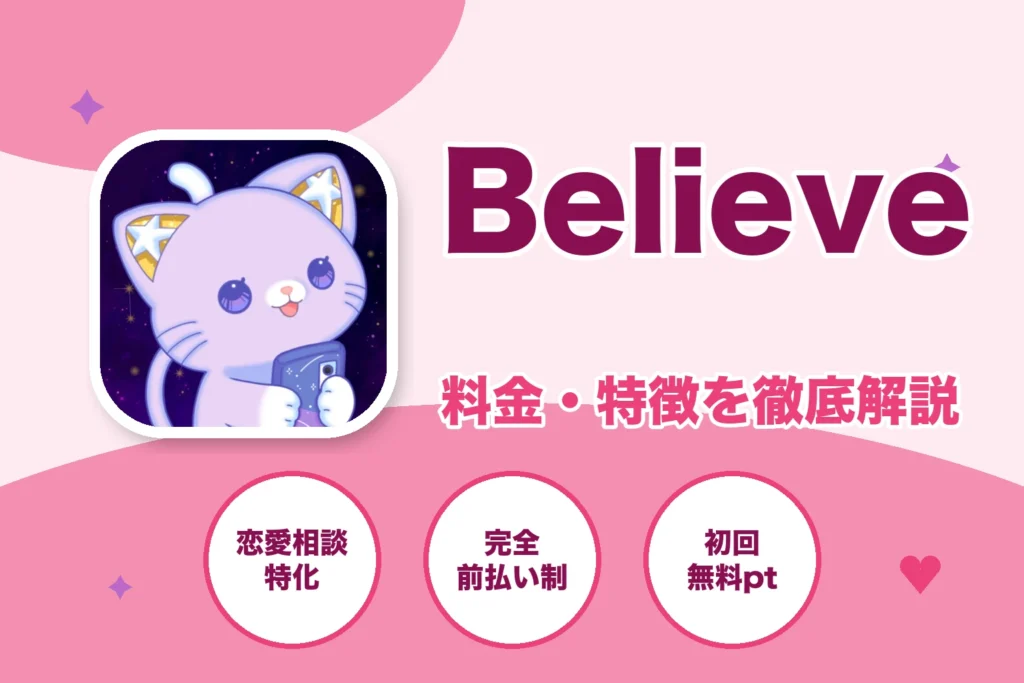 チャット占いBelieve（ビリーブ）の料金・特徴を徹底解説する記事のアイキャッチ