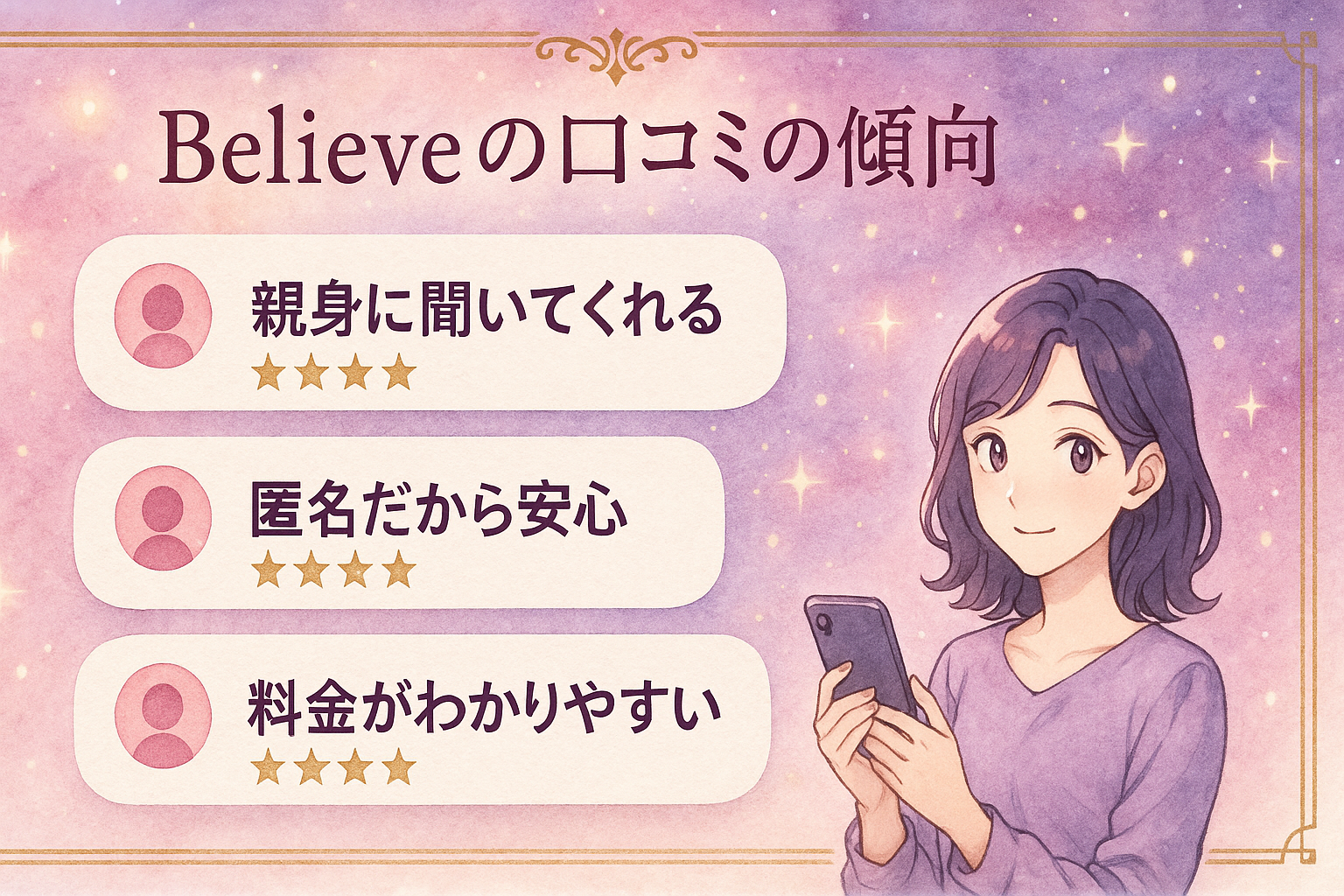 チャット占いBelieve（ビリーブ）の評判・口コミの傾向