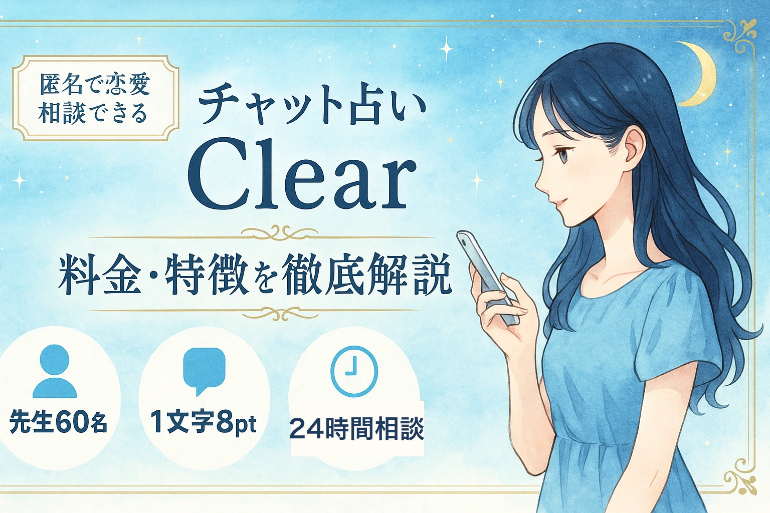 チャット占いClear（クリア）の料金・特徴を徹底解説