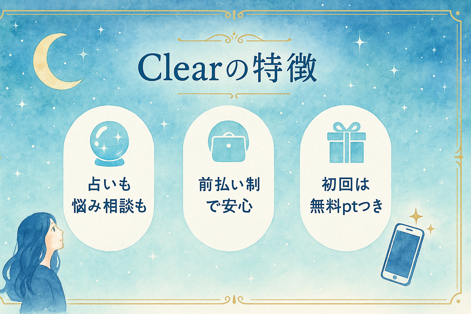 チャット占いClear（クリア）の特徴・メリット