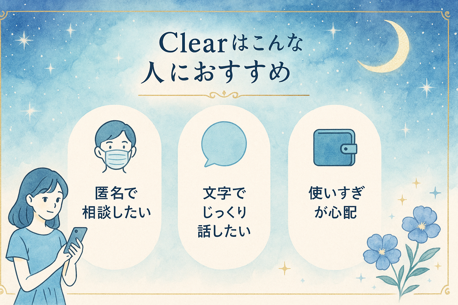 チャット占いClear（クリア）はこんな人におすすめ
