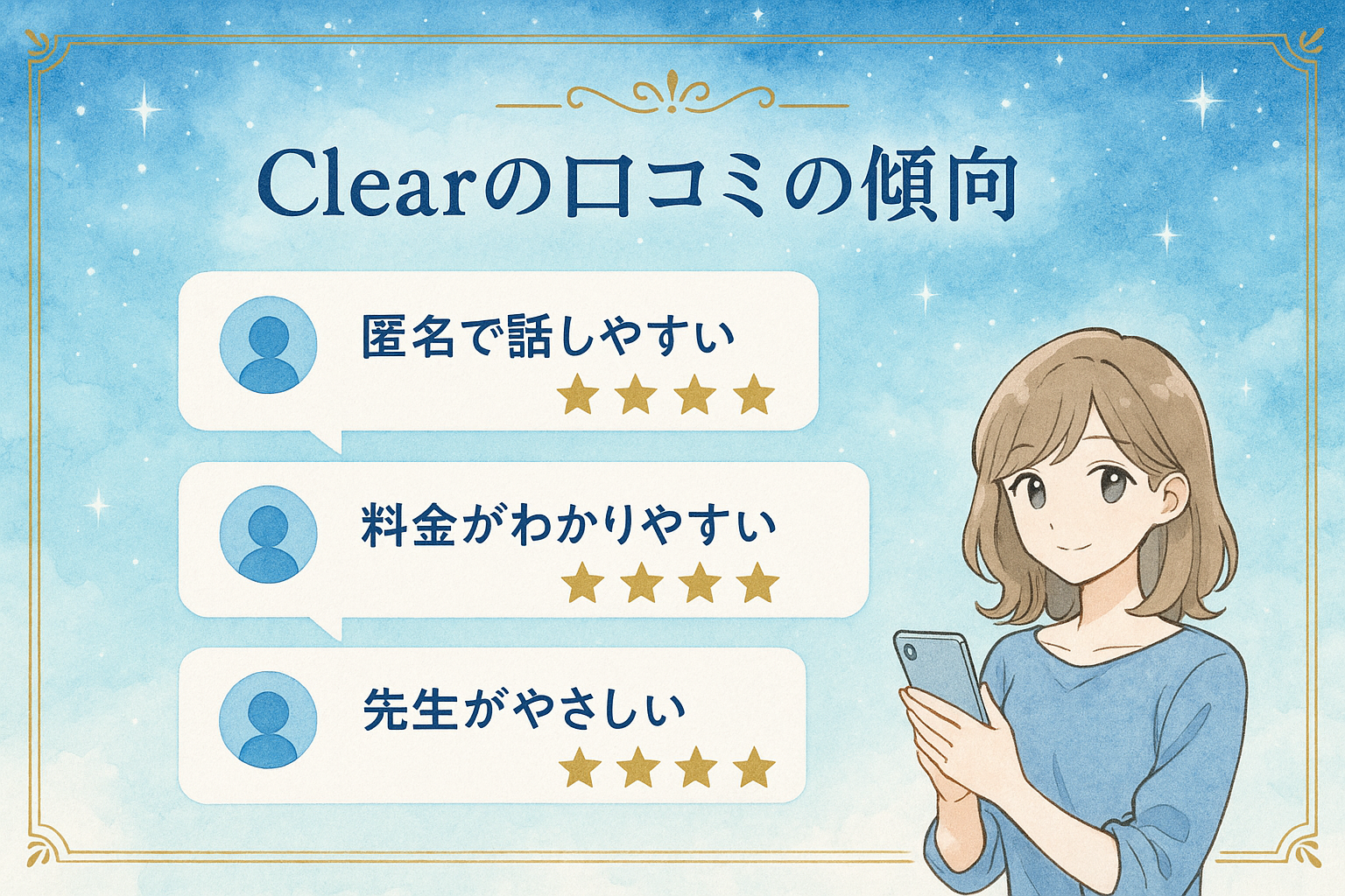 チャット占いClear（クリア）の評判・口コミの傾向