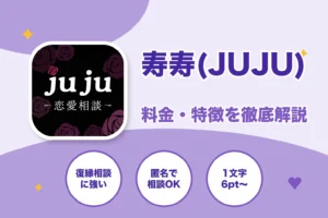 チャット占い寿寿（JUJU）の料金・特徴を徹底解説する記事のアイキャッチ
