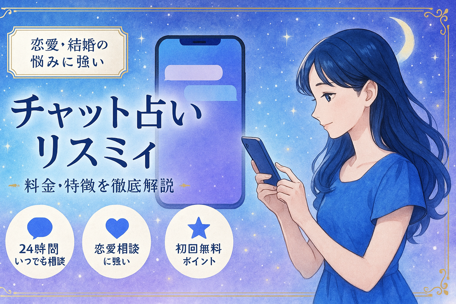 チャット占いリスミィの料金・特徴を徹底解説