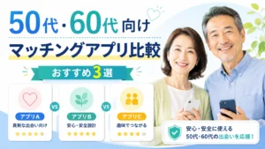 50代・60代向けマッチングアプリ比較おすすめ4選のアイキャッチ画像