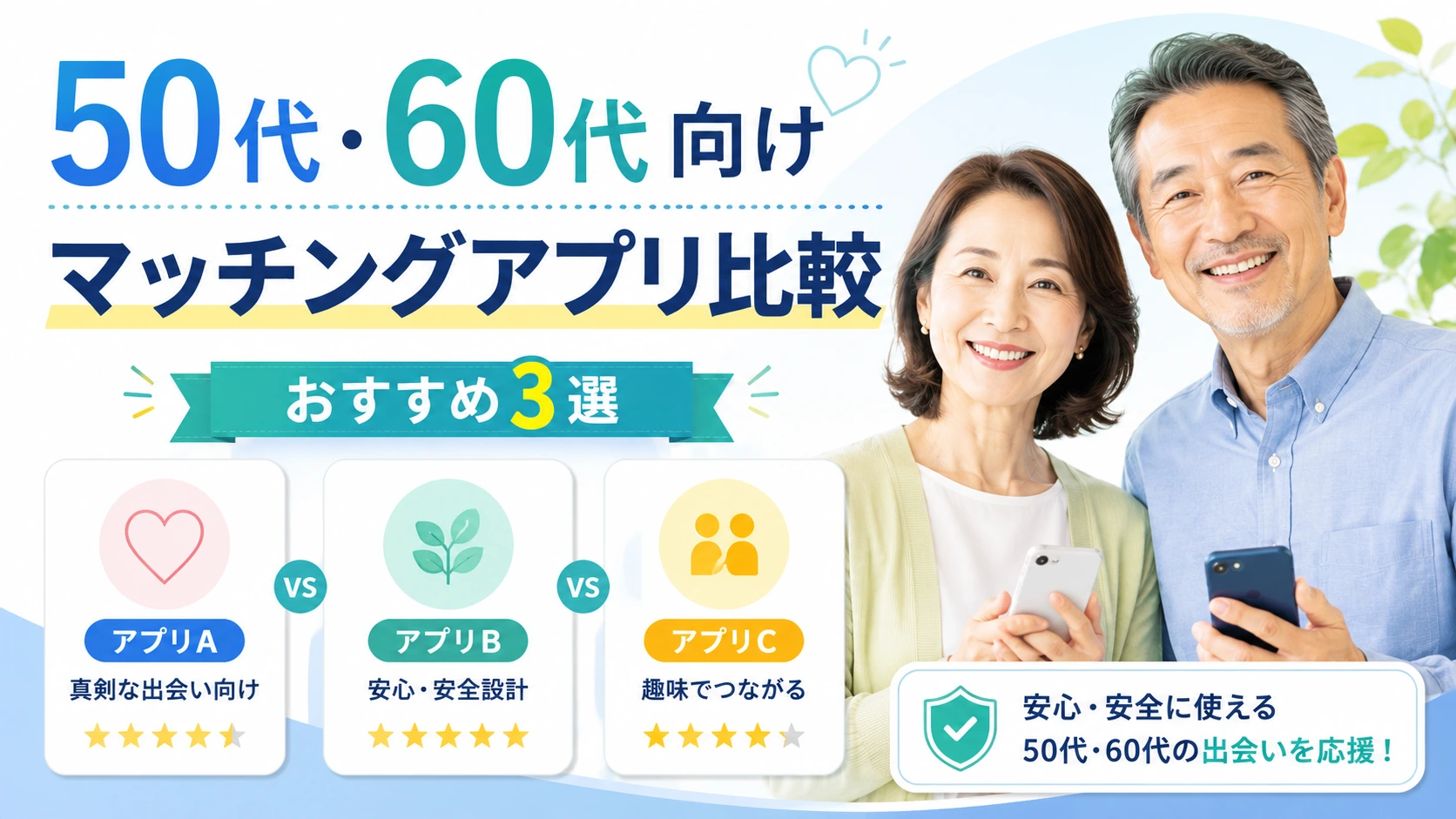 50代・60代向けマッチングアプリ比較おすすめ4選のアイキャッチ画像