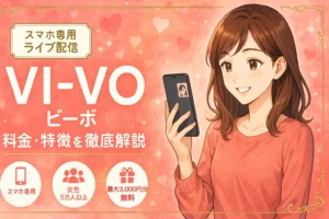 VI-VO（ビーボ）の料金・特徴を徹底解説