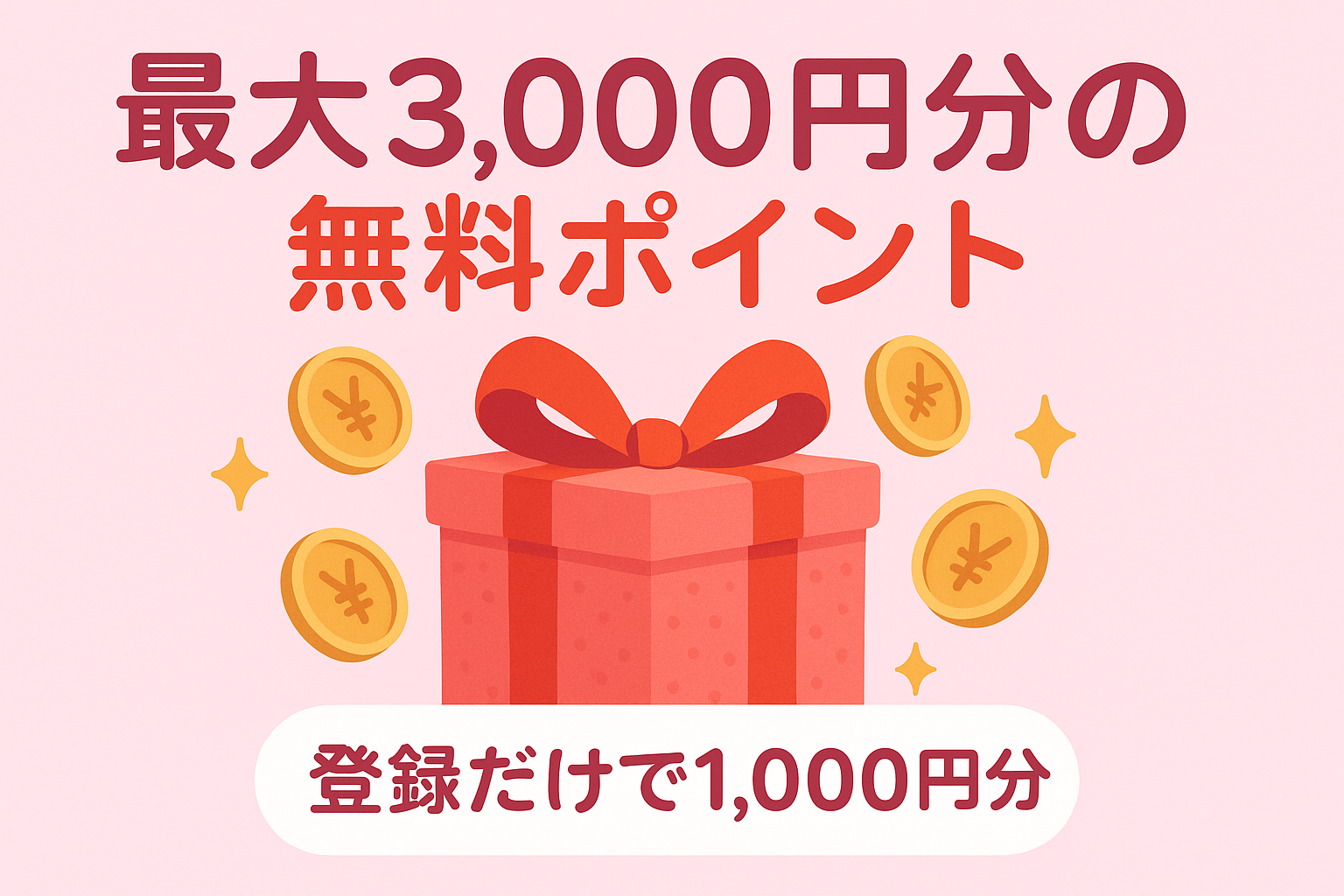 VI-VOは最大3,000円分の無料ポイントがもらえる