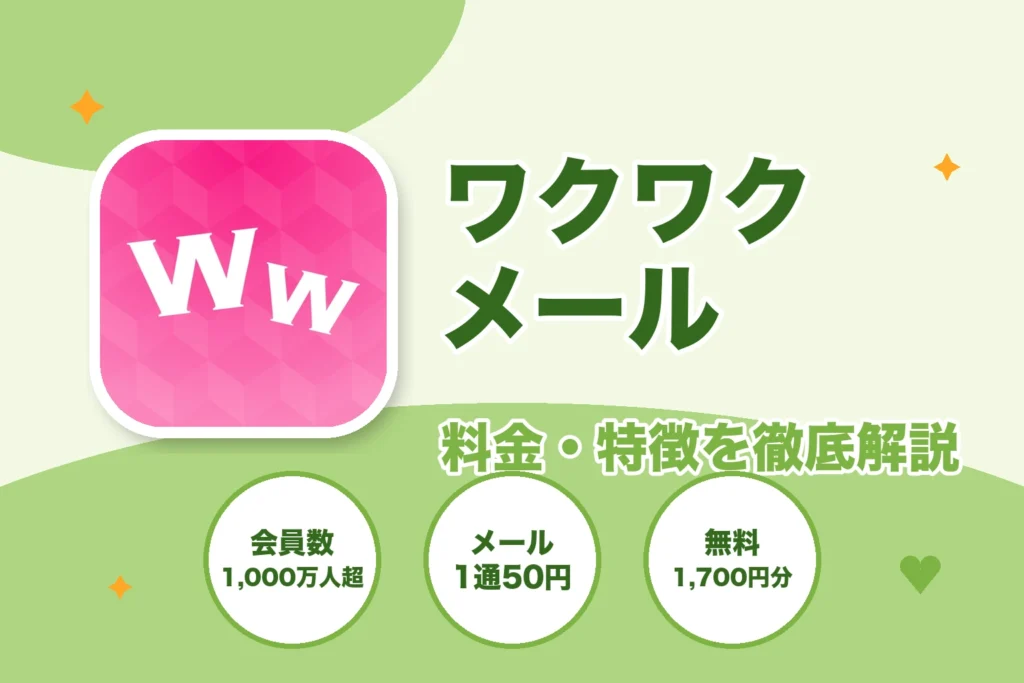 ワクワクメールの料金・特徴を徹底解説する記事のアイキャッチ