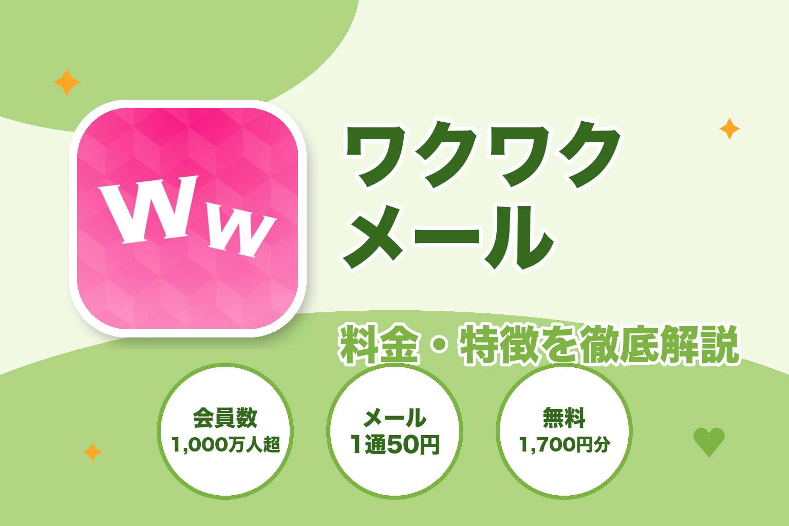ワクワクメールの料金・特徴を徹底解説する記事のアイキャッチ