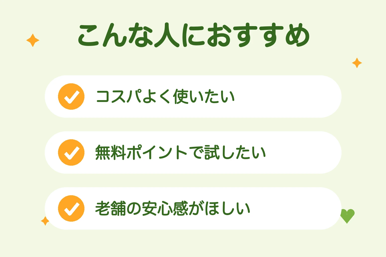 ワクワクメールはコスパよく使いたい人・無料ポイントで試したい人におすすめ