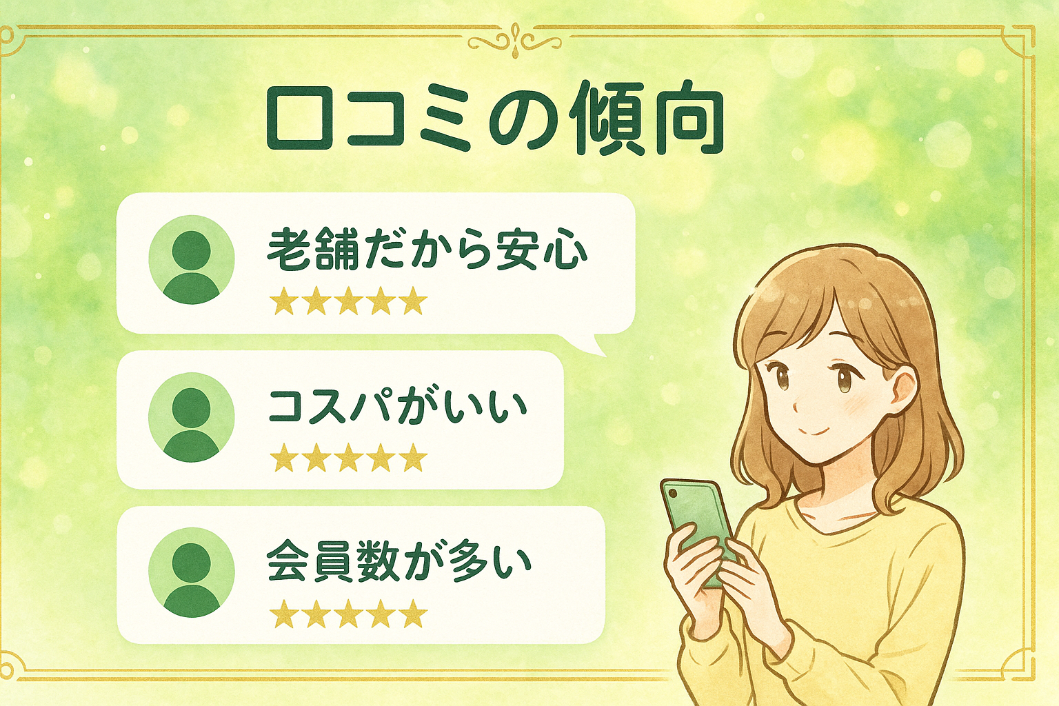 ワクワクメールの評判・口コミの傾向