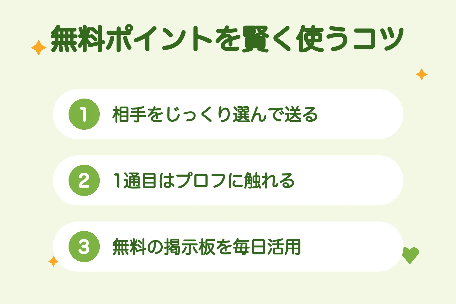 ワクワクメールの無料ポイントを賢く使うコツ
