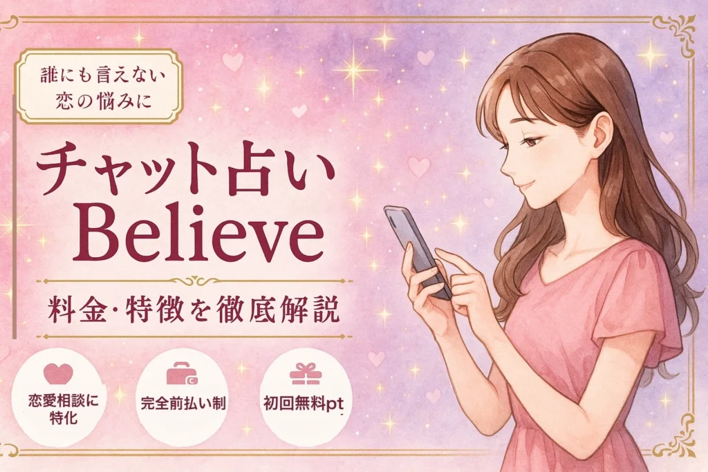 チャット占いBelieve（ビリーブ）の料金・特徴を徹底解説