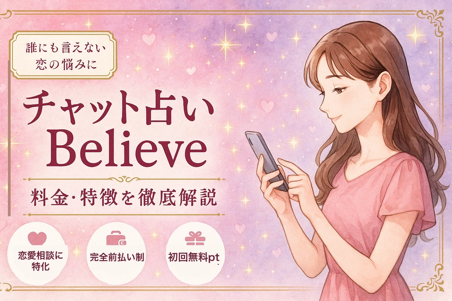 チャット占いBelieve（ビリーブ）の料金・特徴を徹底解説