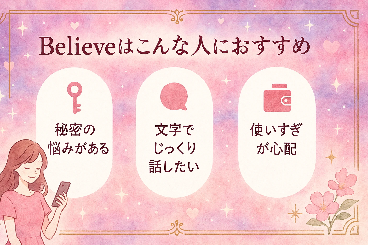 チャット占いBelieve(ビリーブ)はこんな人におすすめ