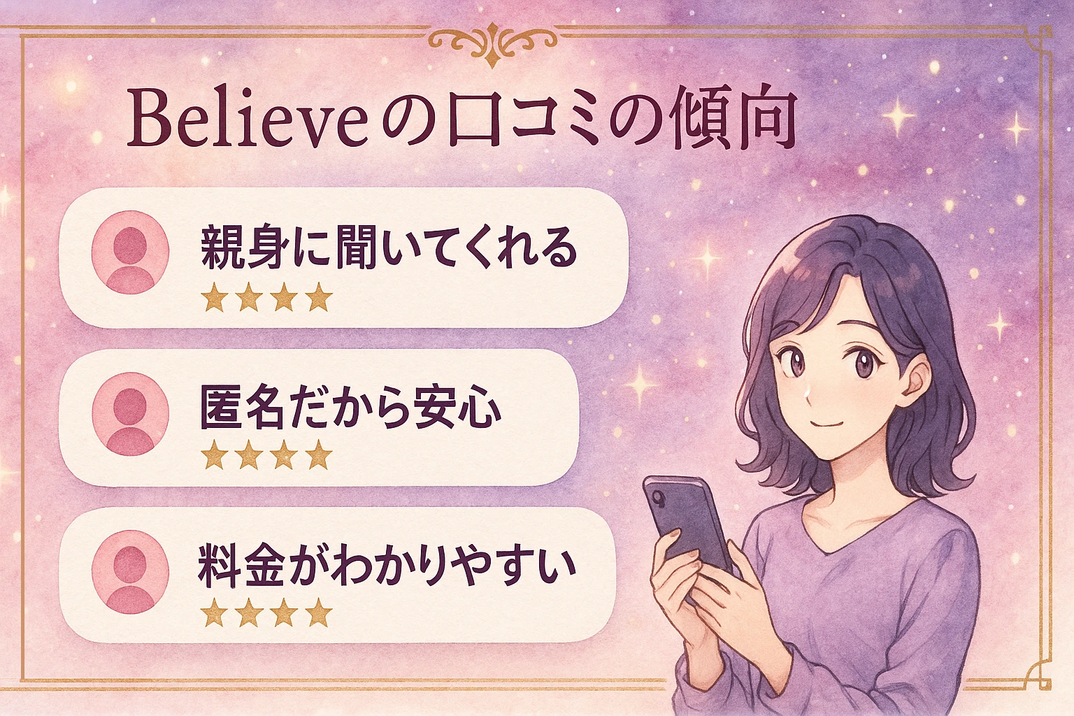 チャット占いBelieve(ビリーブ)の評判・口コミの傾向