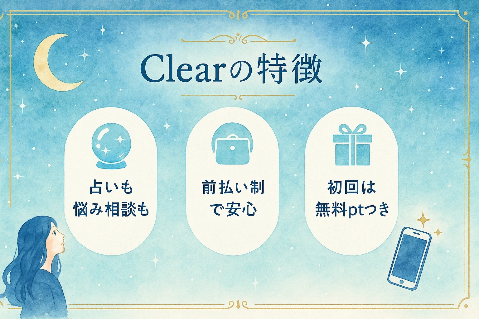 チャット占いClear（クリア）の特徴・メリット