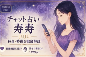 チャット占い寿寿（JUJU）の料金・特徴を徹底解説