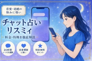 チャット占いリスミィの料金・特徴を徹底解説